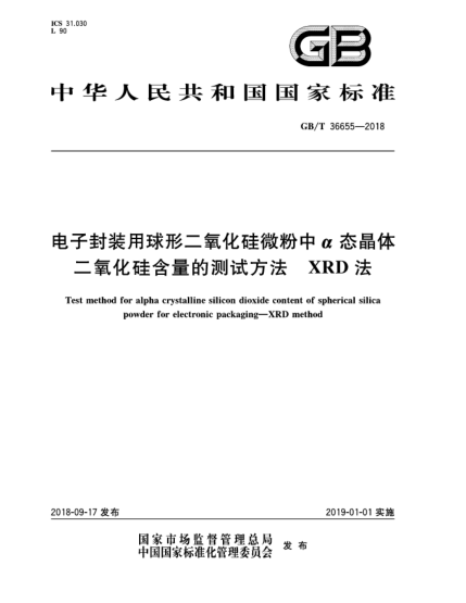 GB/T 36655-2018电子封装用球形二氧化硅微粉中α态晶体二氧化硅含量的测试方法  XRD法
