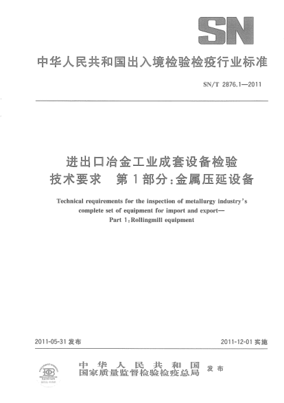 SN/T 2876.1-2011进出口冶金工业成套设备检验技术要求 第1部分:金属压延设备