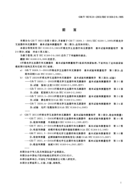 GB/T 18310.9-2003纤维光学互连器件和无源器件  基本试验和测量程序  第2-9部分;试验-冲击Fibre optic interconnecting devices and passive components—Basic test and measurement procedures—Part 2-9:Tests—Shock