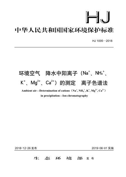 HJ 1005-2018环境空气降水中阳离子（Na 、NH4 、K 、Mg2 、Ca2 ）的测定离子色谱法