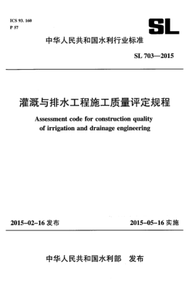 SL 703-2015灌溉与排水工程施工 质量评定规程