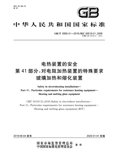 GB/T 5959.41-2019电热装置的安全  第41部分:对电阻加热装置的特殊要求  玻璃加热和熔化装置