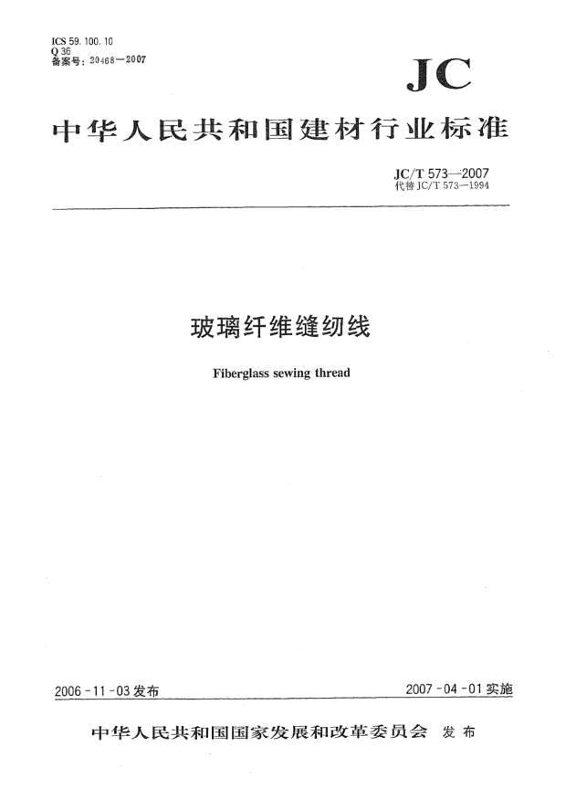JC/T 573-2007玻璃纤维缝纫线