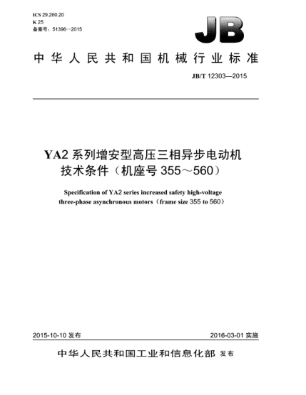 JB/T 12303-2015YA2系列增安型高压三相异步电动机技术条件(机座号355~560)