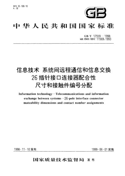 GB/T 17559-1998信息技术  系统间远程通信和信息交换26插针接口连接器配合性尺寸和接触件编号分配Information technology--Telecommunications and information exchange between systems--26-pole interface connector mateability dimensions and contact number assignments