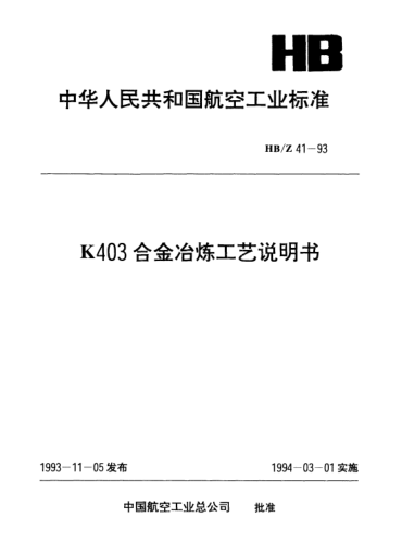HB/Z 41-1993K403合金冶炼工艺说明书