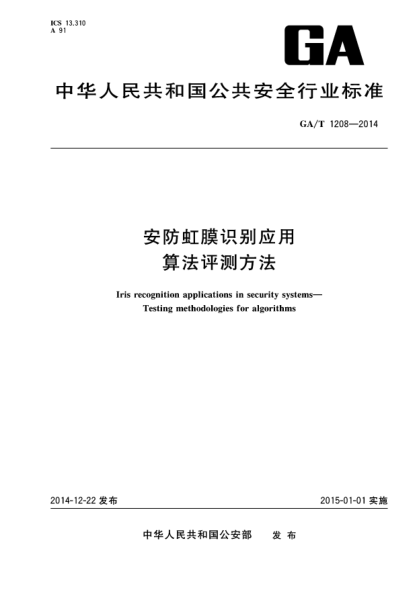 GA/T 1208-2014安防虹膜识别应用 算法评测方法