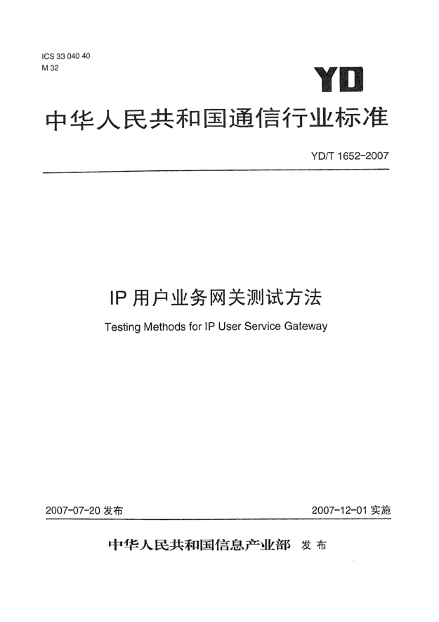 YD/T 1652-2007IP用户业务网关测试方法