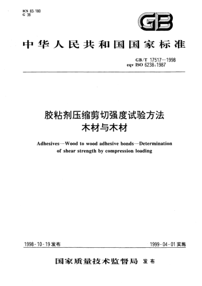 GB/T 17517-1998胶粘剂压缩剪切强度试验方法  木材与木材Adhesives--Wood to wood adhesive bonds--Determination of shear strength by compression loading