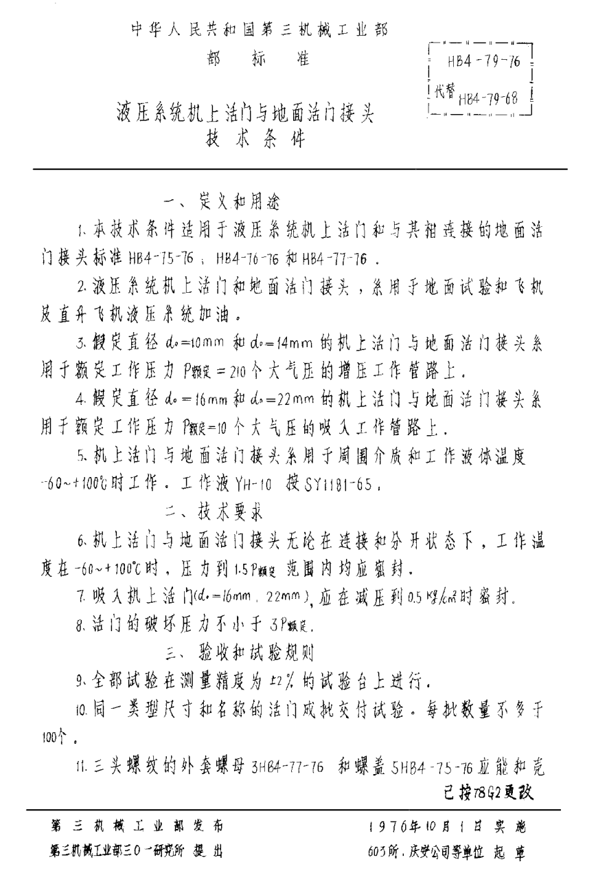 HB 4-79-1976液压系统机上活门与地面活门接头技术条件