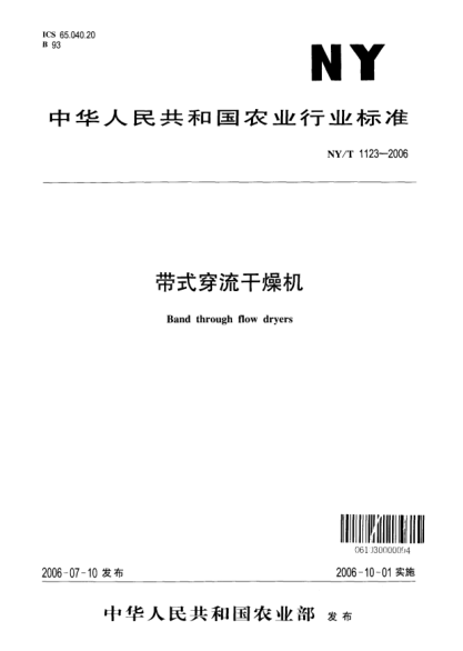 NY/T 1123-2006带式穿流干燥机