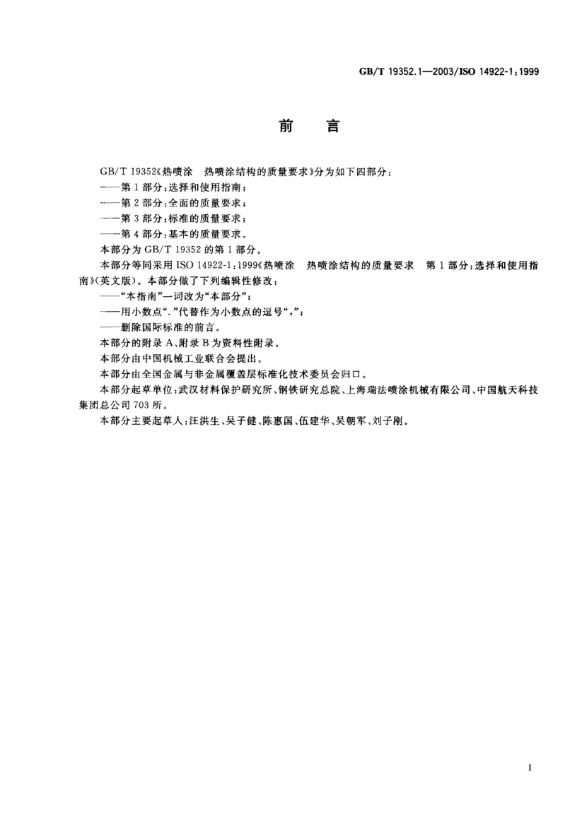 GB/T 19352.1-2003热喷涂  热喷涂结构的质量要求 第1部分;选择和使用指南Thermal spraying—Quality requirements of thermally sprayed structures—Part 1:Guidance for selection and use