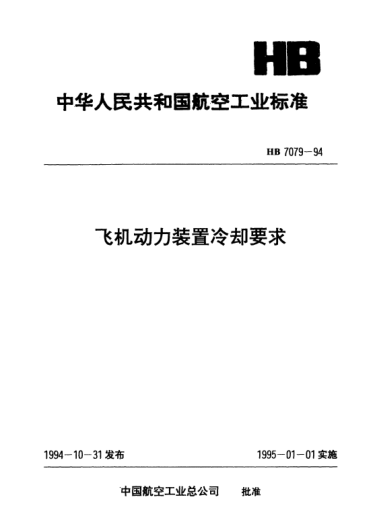 HB 7079-1994飞机动力装置冷却要求
