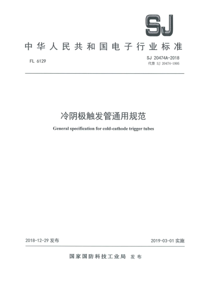 SJ 20474A-2018冷阴极触发管通用规范