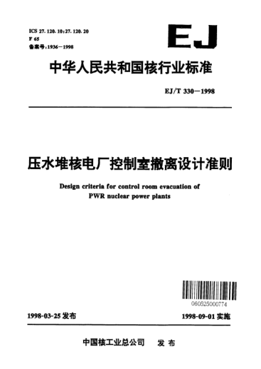 EJ/T 330-1998压水堆核电厂控制室撤离设计准则