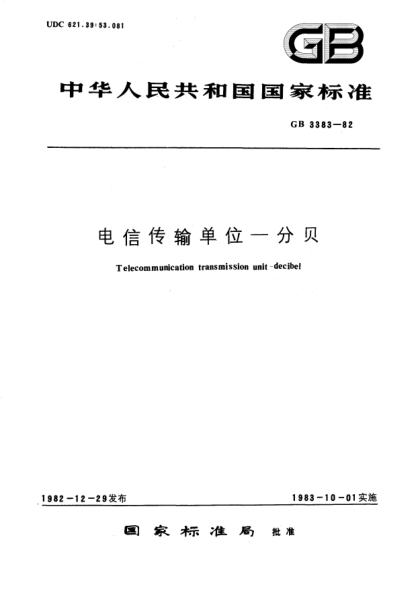 GB/T 3383-1982电信传输单位-分贝Telecommunication transmission unit; Decibel