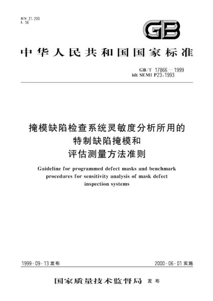 GB/T 17866-1999掩模缺陷检查系统灵敏度分析所用的特制缺陷掩模和评估测量方法准则Guideline for programmed defect masks and benchmark procedures for sensitivity analysis of mask defect inspection  systems
