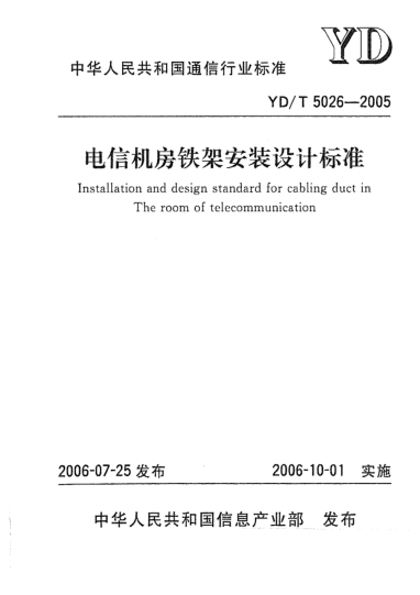 YD/T 5026-2005电信机房铁架安装设计raybet雷电竞电竞app下载地址