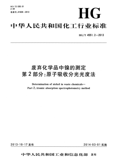 HG/T 4551.2-2013废弃化学品中镍的测定  第2部分:原子吸收分光光度法