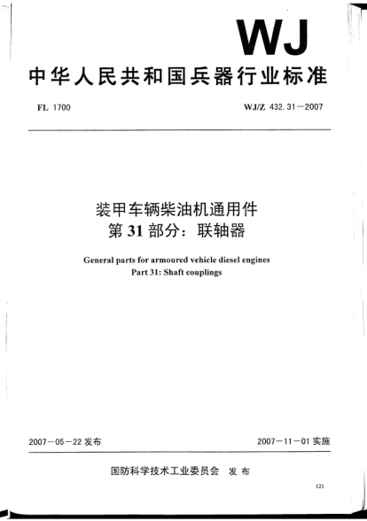 WJ/Z 432.31-2007装甲车辆柴油机通用件.第31部分:联轴器