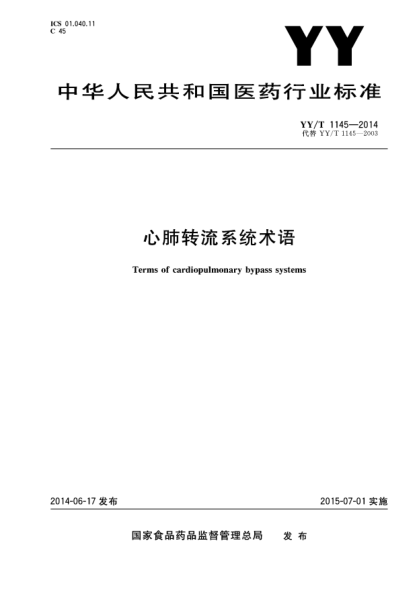 YY/T 1145-2014心肺流转系统术语