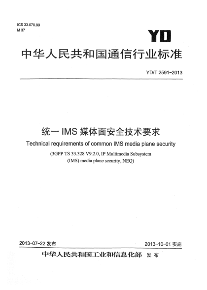 YD/T 2591-2013统一IMS媒体面安全技术要求