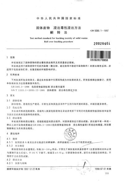 GB 5086.1-1997固体废物  浸出毒性浸出方法  翻转法Test method standard for leaching toxicity of solid wastes-Roll over leaching procedure