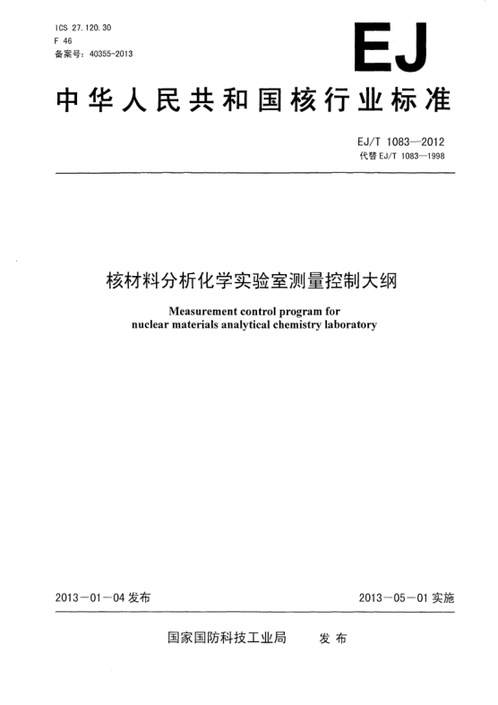 EJ/T 1083-2012核材料分析化学实验室测量控制大纲