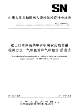 SN/T 0148-2011进出口水果蔬菜中有机磷农药残留量检测方法.气相色谱和气相色谱-质谱法