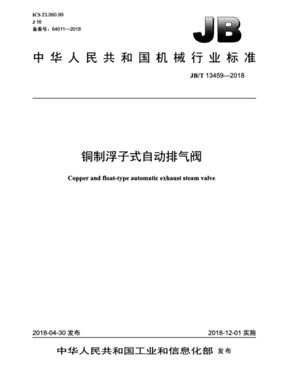 JB/T 13459-2018铜制浮子式自动排气阀