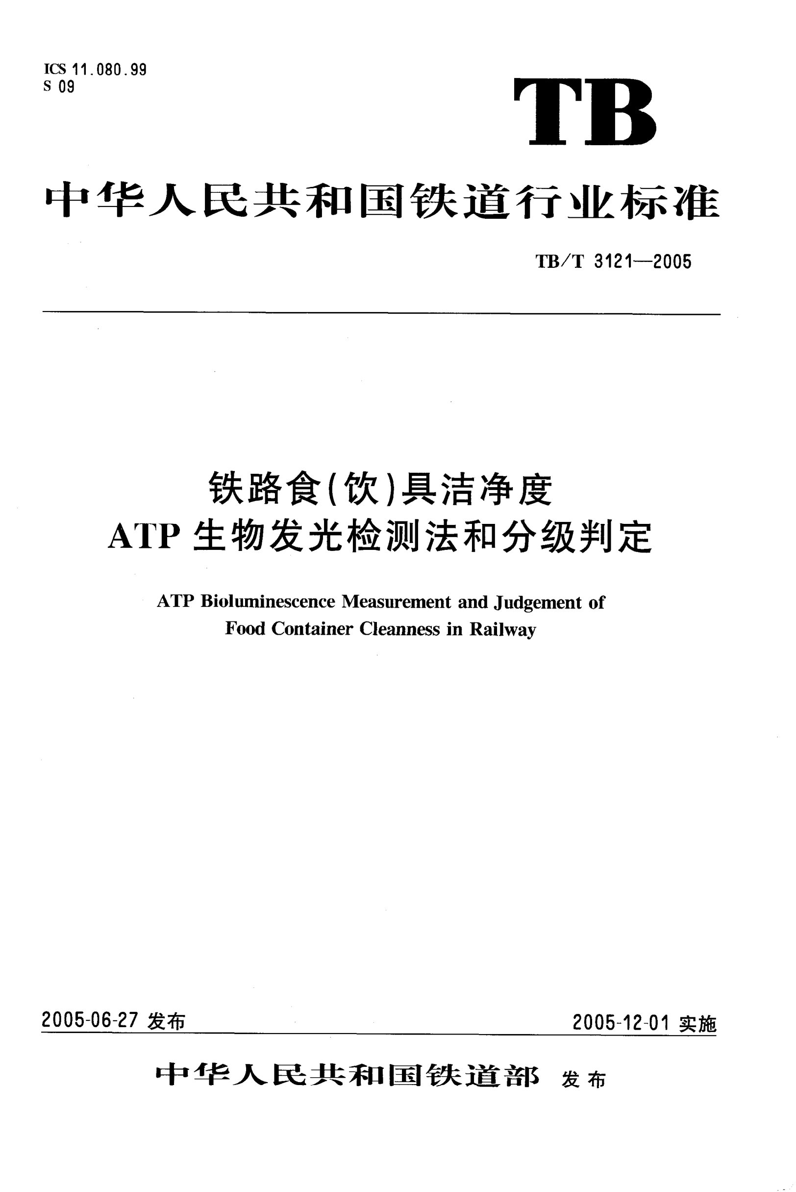 TB/T 3121-2005铁路食(饮)具洁净度ATP生物发光检测法和分级判定
