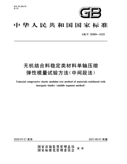 GB/T 38989-2020无机结合料稳定类材料单轴压缩弹性模量试验方法(中间段法)