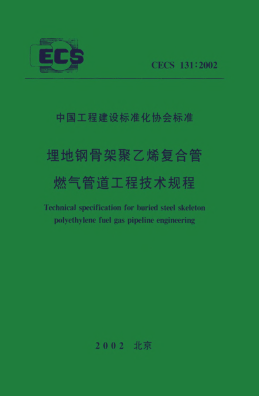 CECS 131-2002埋地钢骨架聚乙烯复合管燃气管道工程技术规程