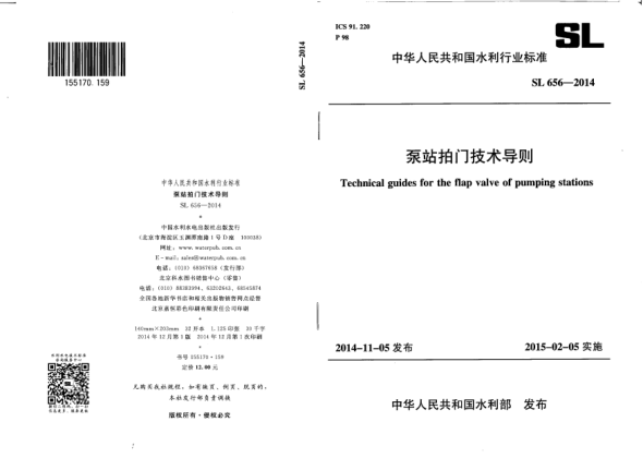 SL 656-2014泵站拍门技术导则