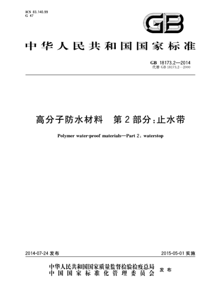 GB/T 18173.2-2014高分子防水材料 第2部分:止水带