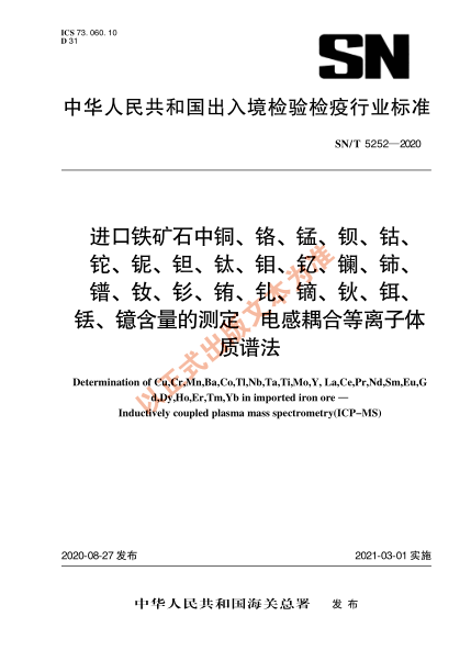 SN/T 5252-2020进口铁矿石中铜、铬、锰、钡、钴、铊、铌、钽、钛、钼、钇、镧、铈、镨、钕、钐、铕、钆、镝、钬、铒、铥、镱含量的测定 电感耦合等离子体质谱法
