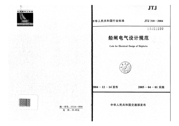 JTJ 310-2004船闸电气设计规范