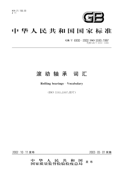 GB/T 6930-2002滚动轴承  词汇Rolling bearings-Vocabulary