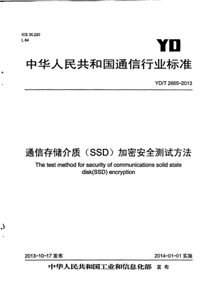 YD/T 2665-2013通信存储介质(SSD)加密安全测试方法