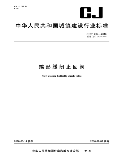 CJ/T 282-2016蝶形缓闭止回阀