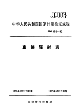 JJG 456-1992直接辐射表检定规程Verification Regulation of Pyrheliometer