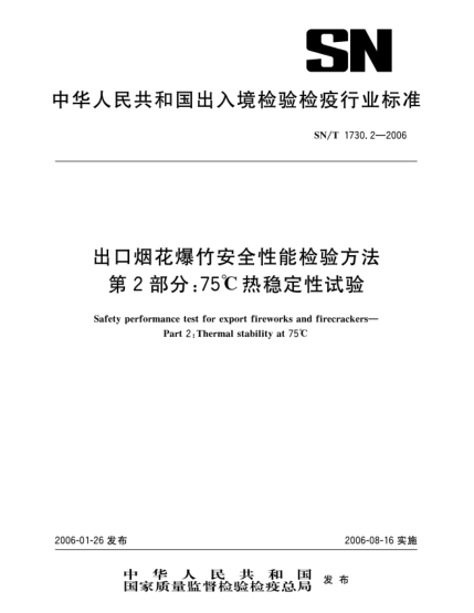 SN/T 1730.2-2006出口烟花爆竹安全性能检验方法 第2部分：75℃热稳定性试验