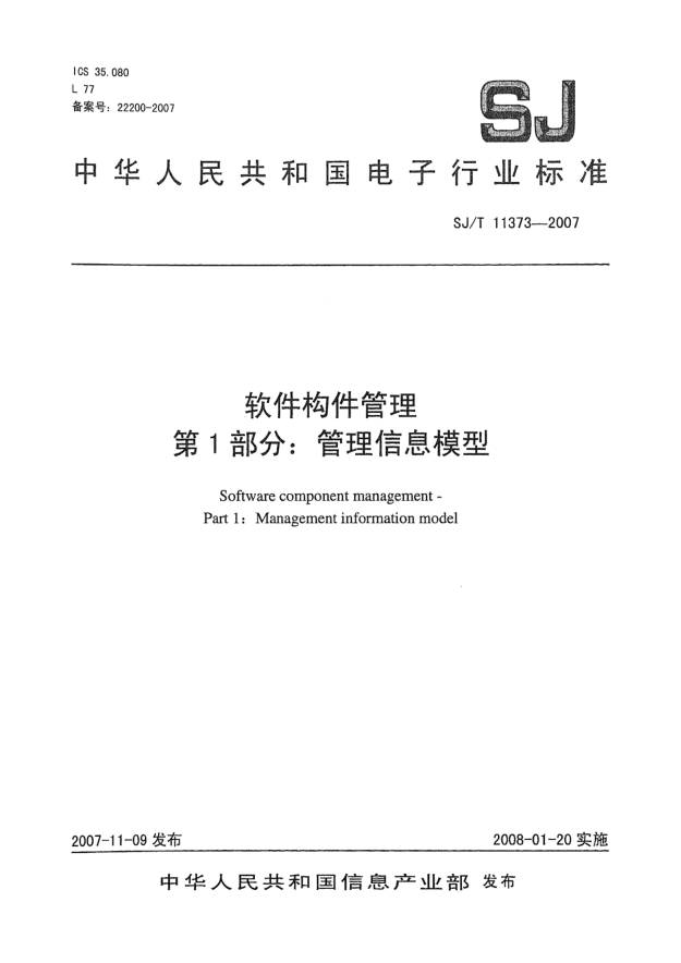 SJ/T 11373-2007软件构件管理.第1部分:管理信息模型