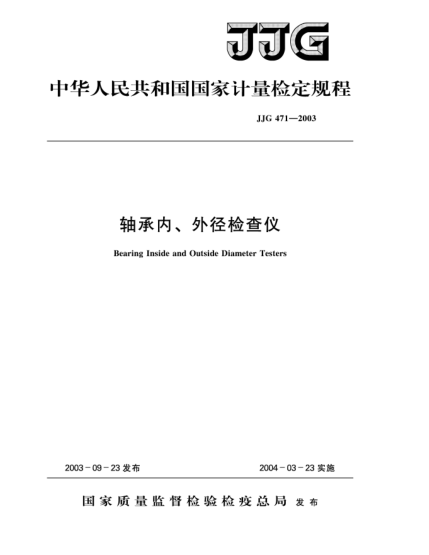 JJG 471-2003轴承内、外径检查仪Verification Regulation of Bearing Inside and Outside Diameter Testers