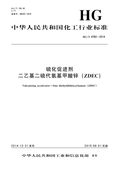 HG/T 4782-2014硫化促进剂  二乙基二硫代氨基甲酸锌(ZDEC)
