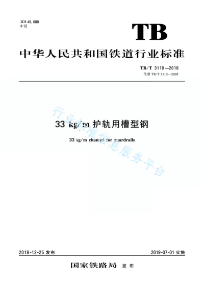 TB/T 3110-201833kg/m护轨用槽型钢