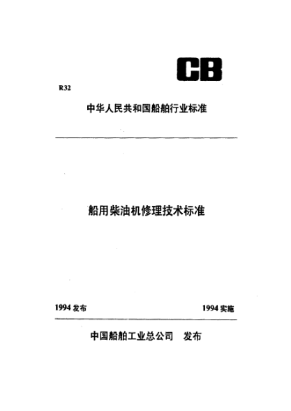CB/T 3541-1994船用柴油机活塞杆修理技术要求