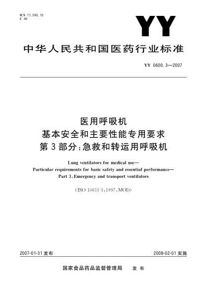 YY 0600.3-2007医用呼吸机基本安全和主要性能专用要求 第3部分：急救和转运用呼吸机