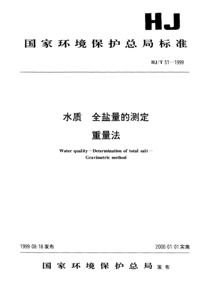 HJ/T 51-1999水质.全盐量的测定.重量法Water quality -- Determination of total salt -- Gravimetric method