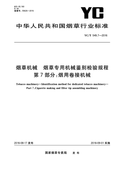 YC/T 549.7-2016烟草机械 烟草专用机械鉴别检验规程 第7部分:烟用卷接机械